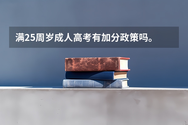 满25周岁成人高考有加分政策吗。