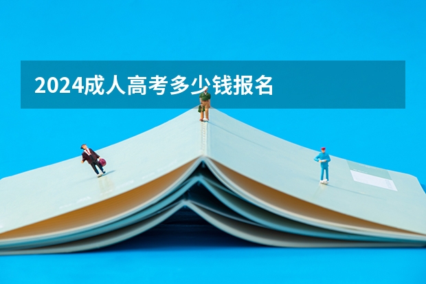 2024成人高考多少钱报名