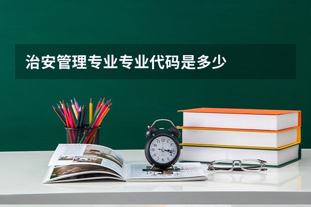 治安管理专业专业代码是多少