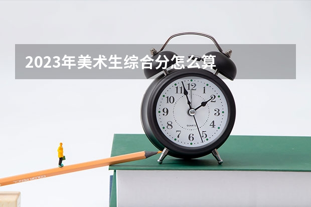 2023年美术生综合分怎么算