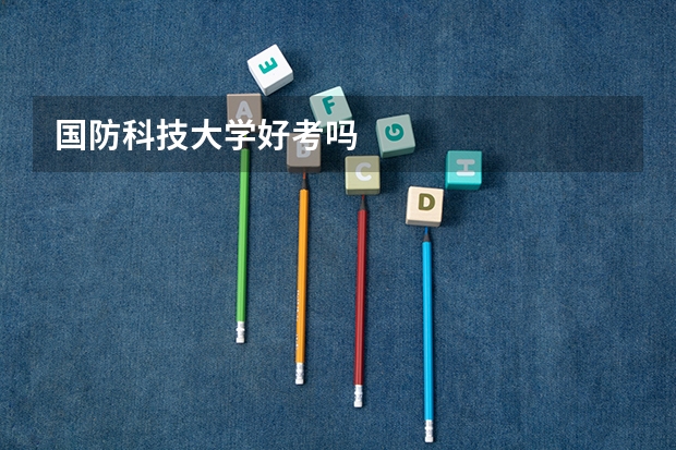 国防科技大学好考吗