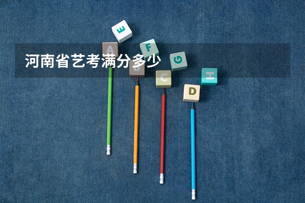 河南省艺考满分多少