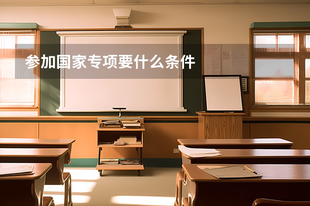 参加国家专项要什么条件