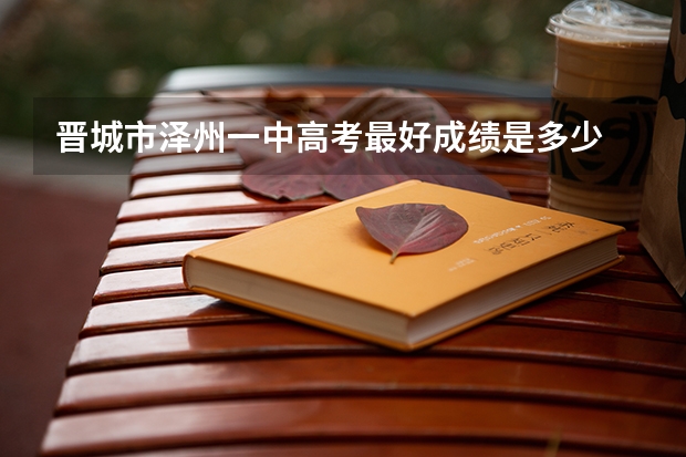 晋城市泽州一中高考最好成绩是多少