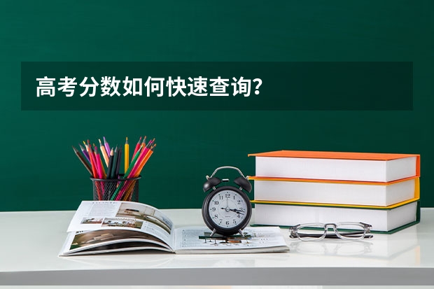 高考分数如何快速查询？