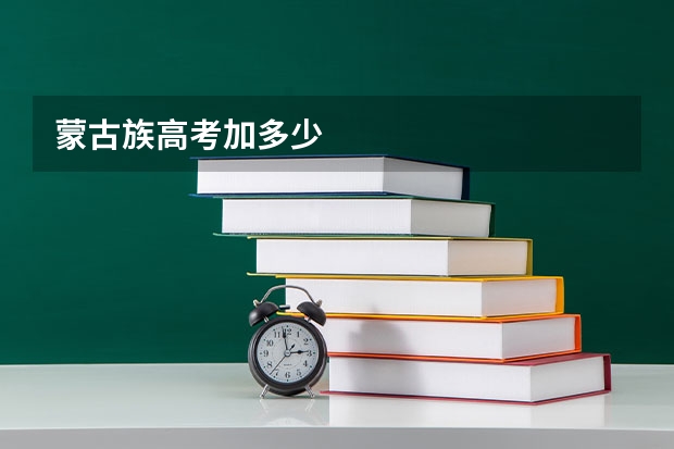 蒙古族高考加多少