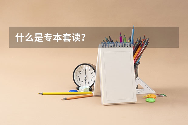 什么是专本套读？