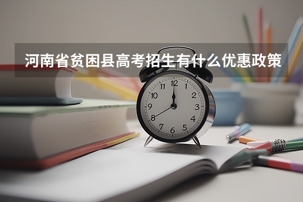河南省贫困县高考招生有什么优惠政策