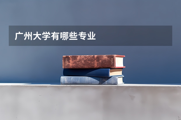 广州大学有哪些专业