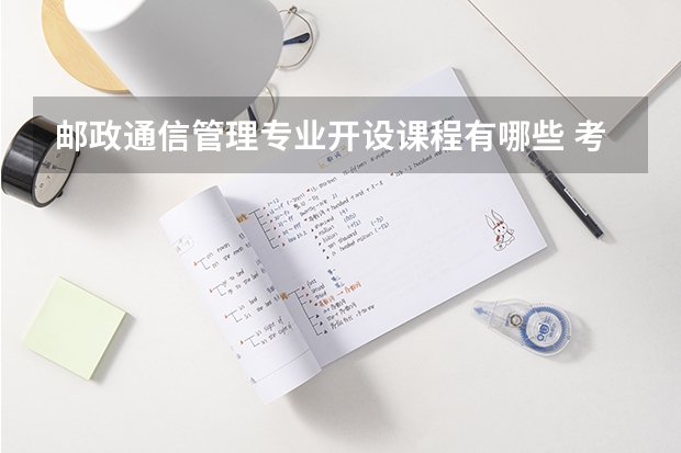 邮政通信管理专业开设课程有哪些 考研方向是什么