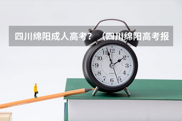 四川绵阳成人高考？（四川绵阳高考报名缴费系统流程）