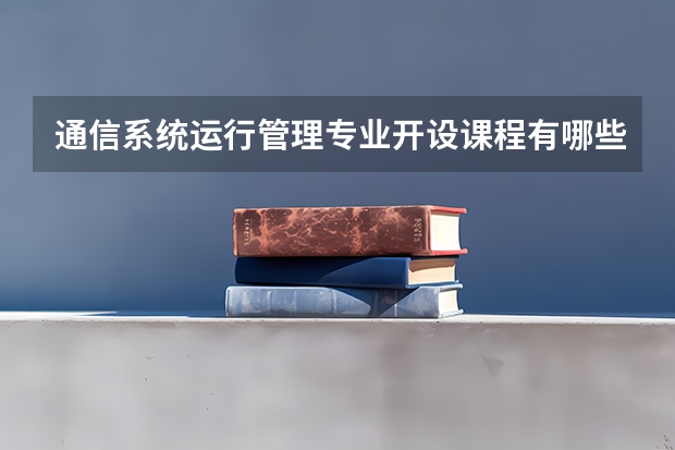 通信系统运行管理专业开设课程有哪些 考研方向是什么