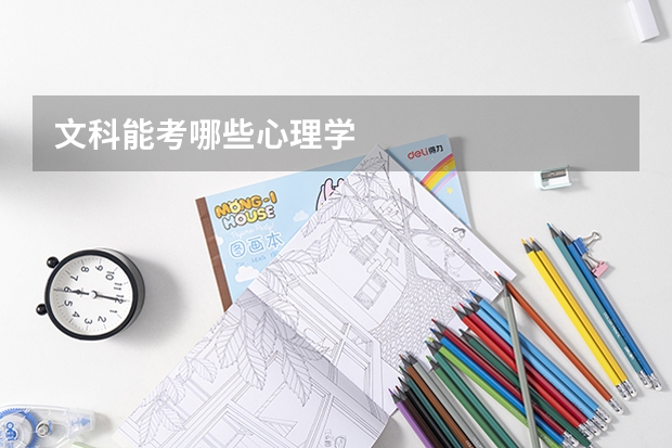 文科能考哪些心理学