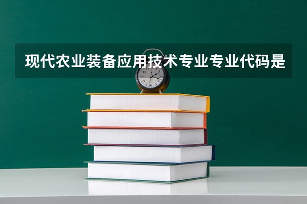 现代农业装备应用技术专业专业代码是多少