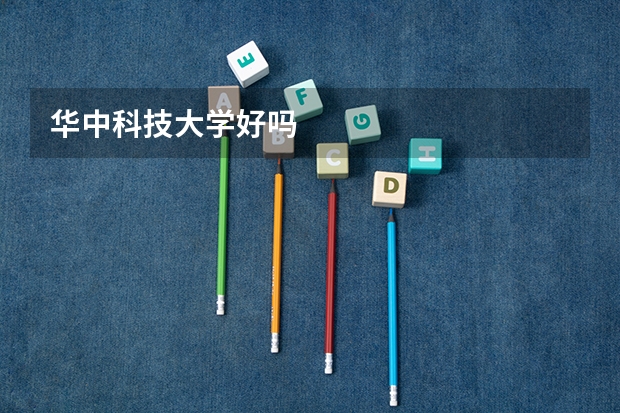 华中科技大学好吗
