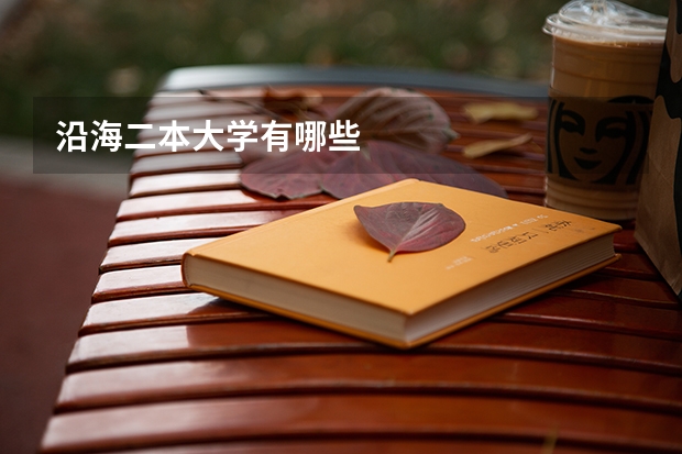 沿海二本大学有哪些