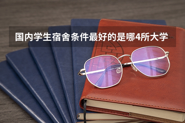 国内学生宿舍条件最好的是哪4所大学？（宿舍条件好的211大学）