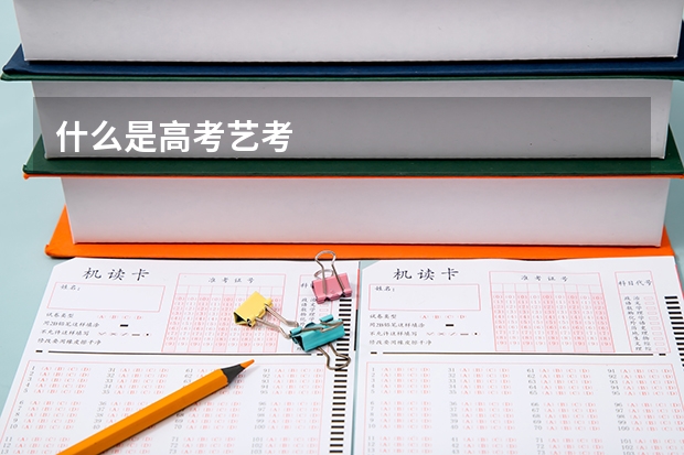 什么是高考艺考
