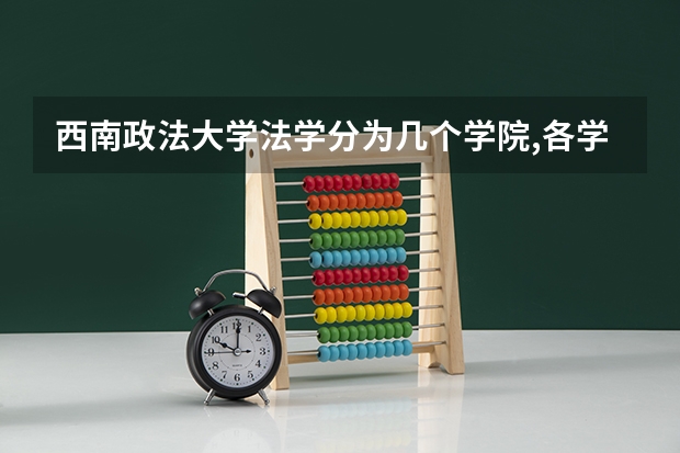 西南政法大学法学分为几个学院,各学院有什么区别