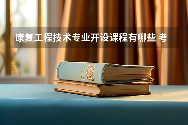 康复工程技术专业开设课程有哪些 考研方向是什么