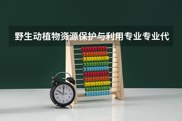 野生动植物资源保护与利用专业专业代码是多少