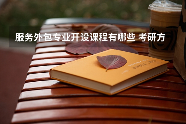 服务外包专业开设课程有哪些 考研方向是什么
