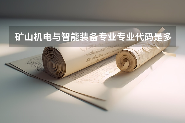 矿山机电与智能装备专业专业代码是多少