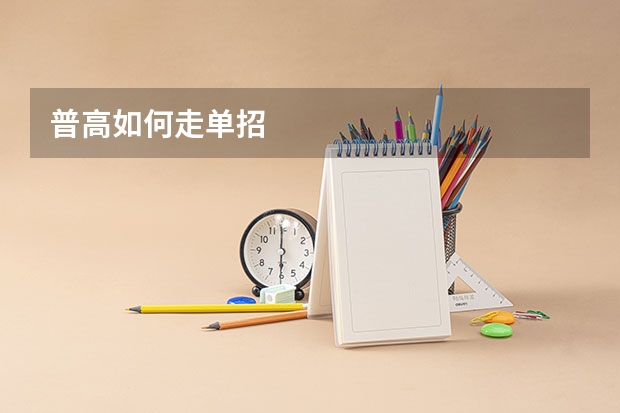 普高如何走单招