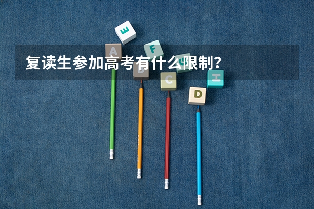 复读生参加高考有什么限制？