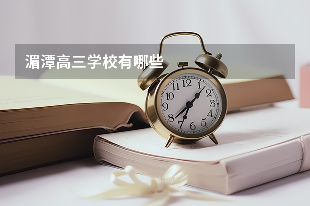湄潭高三学校有哪些