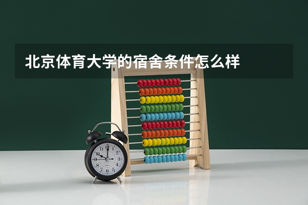 北京体育大学的宿舍条件怎么样