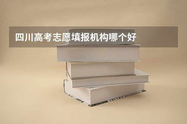 四川高考志愿填报机构哪个好