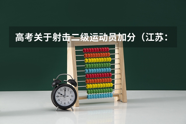 高考关于射击二级运动员加分（江苏：徐州工业职业技术学院普通高考招生章程）