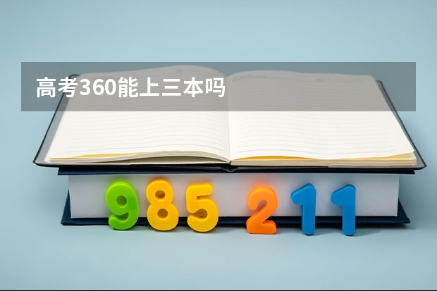 高考360能上三本吗