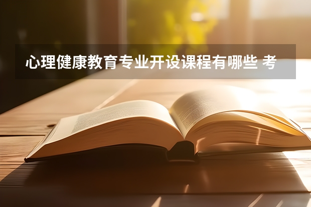 心理健康教育专业开设课程有哪些 考研方向是什么