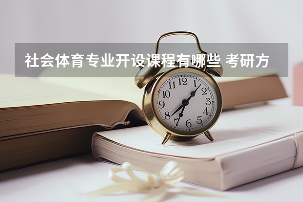 社会体育专业开设课程有哪些 考研方向是什么