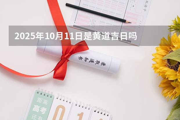 2025年10月11日是黄道吉日吗