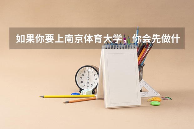 如果你要上南京体育大学，你会先做什么准备？