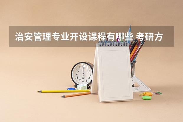 治安管理专业开设课程有哪些 考研方向是什么
