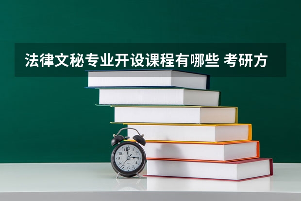 法律文秘专业开设课程有哪些 考研方向是什么