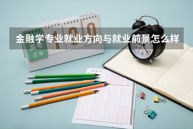 金融学专业就业方向与就业前景怎么样