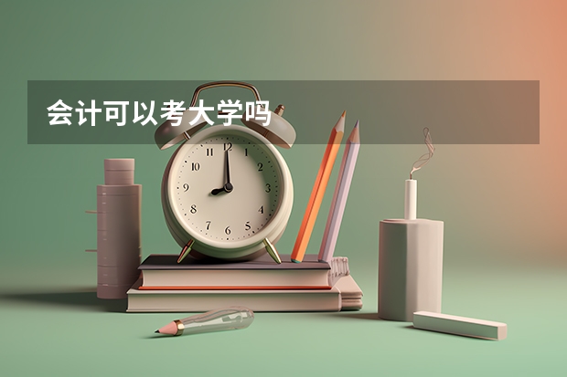 会计可以考大学吗