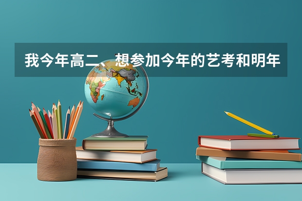 我今年高二、想参加今年的艺考和明年的高考、提前一年上大学走、请问需要办理哪些手续呢？