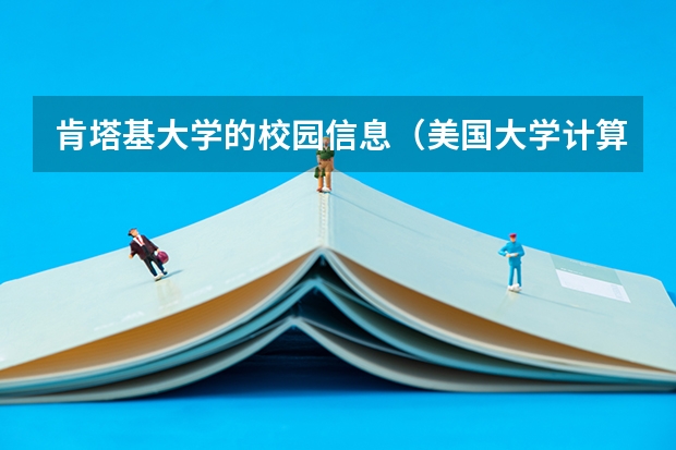 肯塔基大学的校园信息（美国大学计算机专业排名）