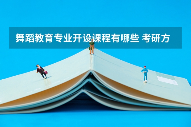 舞蹈教育专业开设课程有哪些 考研方向是什么