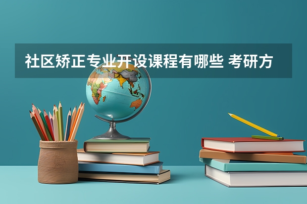 社区矫正专业开设课程有哪些 考研方向是什么