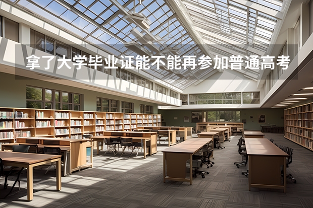 拿了大学毕业证能不能再参加普通高考呢