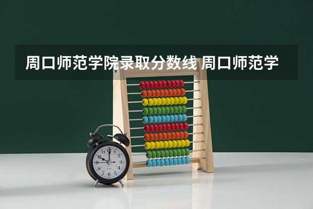 周口师范学院录取分数线 周口师范学院公费师范生录取分数线