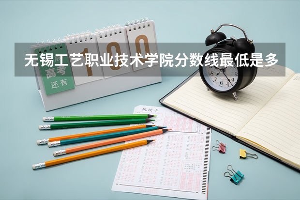 无锡工艺职业技术学院分数线最低是多少