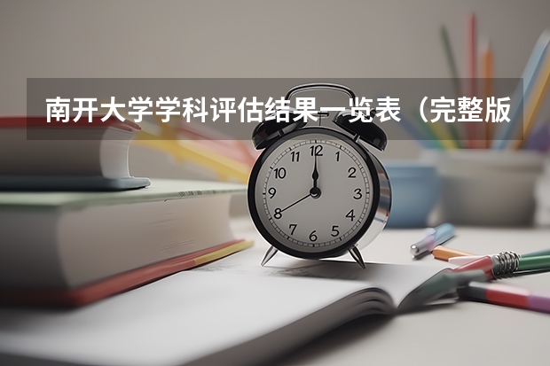 南开大学学科评估结果一览表（完整版）